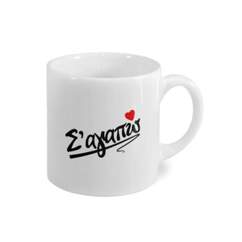 Σ΄ αγαπώ!!!, Κουπάκι κεραμικό, για espresso 150ml