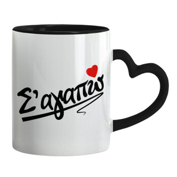 Σ΄ αγαπώ!!!, Mug heart black handle, ceramic, 330ml