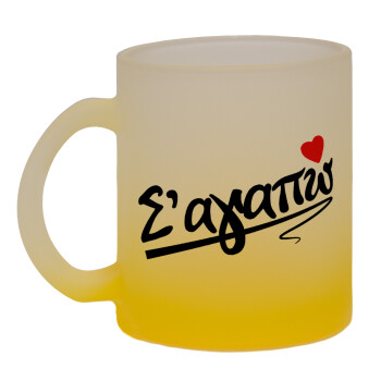 Σ΄ αγαπώ!!!, Κούπα γυάλινη δίχρωμη με βάση το κίτρινο ματ, 330ml