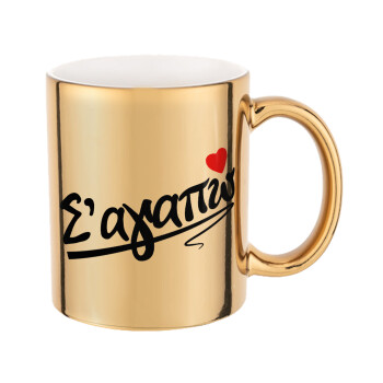Σ΄ αγαπώ!!!, Mug ceramic, gold mirror, 330ml