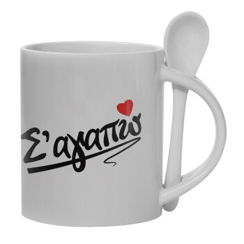Σ΄ αγαπώ!!!, Ceramic coffee mug with Spoon, 330ml (1pcs)