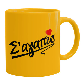 Σ΄ αγαπώ!!!, Ceramic coffee mug yellow, 330ml (1pcs)