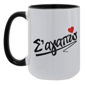 Σ΄ αγαπώ!!!, Κούπα Mega 15oz, κεραμική Μαύρη, 450ml