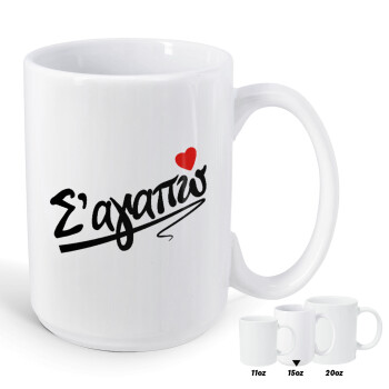 Σ΄ αγαπώ!!!, Κούπα Mega, κεραμική, 450ml