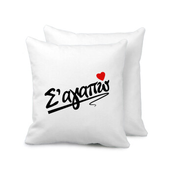 Σ΄ αγαπώ!!!, Μαξιλάρι καναπέ 40x40cm περιέχεται το  γέμισμα