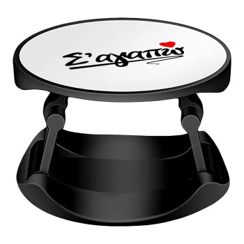 Σ΄ αγαπώ!!!, Phone Holders Stand  Stand Βάση Στήριξης Κινητού στο Χέρι