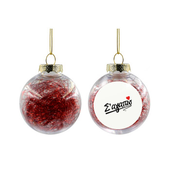 Σ΄ αγαπώ!!!, Χριστουγεννιάτικη μπάλα δένδρου διάφανη με κόκκινο γέμισμα 8cm