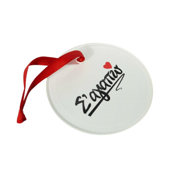 Σ΄ αγαπώ!!!, Christmas ornament glass 9cm