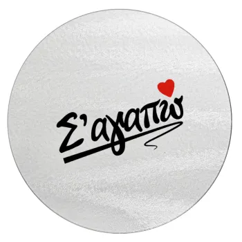 Σ΄ αγαπώ!!!, Επιφάνεια κοπής γυάλινη στρογγυλή (30cm)