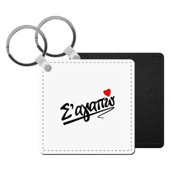 Σ΄ αγαπώ!!!, Μπρελόκ Δερματίνη, τετράγωνο ΜΑΥΡΟ (5x5cm)