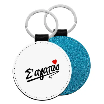 Σ΄ αγαπώ!!!, Μπρελόκ Δερματίνη, στρογγυλό ΜΠΛΕ (5cm)