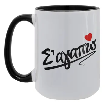 Σ΄ αγαπώ!!!, Κούπα Mega 15oz, κεραμική Μαύρη, 450ml
