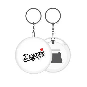 Σ΄ αγαπώ!!!, Μπρελόκ μεταλλικό 5cm με ανοιχτήρι