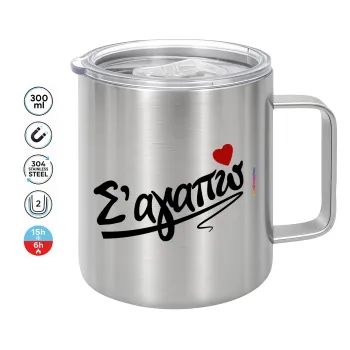 Σ΄ αγαπώ!!!, Κούπα Ανοξείδωτη διπλού τοιχώματος 300ml