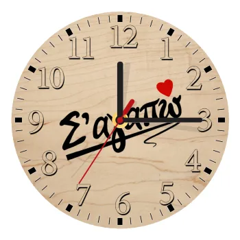 Σ΄ αγαπώ!!!, Ρολόι τοίχου ξύλινο plywood (20cm)