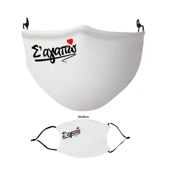 Σ΄ αγαπώ!!!, Μάσκα υφασμάτινη Ενηλίκων πολλαπλών στρώσεων με υποδοχή φίλτρου