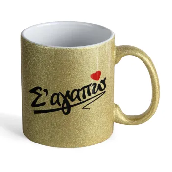 Σ΄ αγαπώ!!!, Κούπα Χρυσή Glitter που γυαλίζει, κεραμική, 330ml