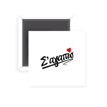 Σ΄ αγαπώ!!!, Μαγνητάκι ψυγείου τετράγωνο διάστασης 5x5cm