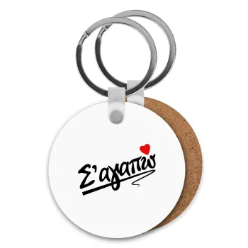 Σ΄ αγαπώ!!!, Μπρελόκ Ξύλινο στρογγυλό MDF Φ5cm