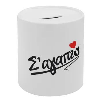 Σ΄ αγαπώ!!!, Κουμπαράς πορσελάνης με τάπα