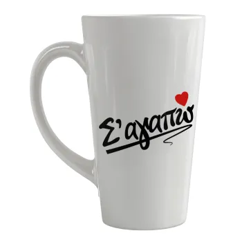 Σ΄ αγαπώ!!!, Κούπα κωνική Latte Μεγάλη, κεραμική, 450ml