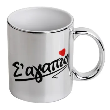 Σ΄ αγαπώ!!!, Mug ceramic, silver mirror, 330ml