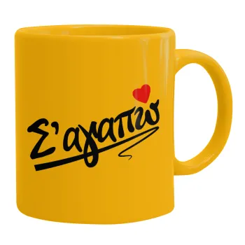 Σ΄ αγαπώ!!!, Ceramic coffee mug yellow, 330ml