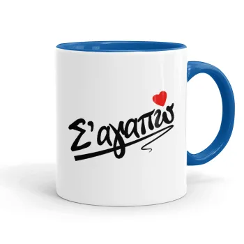 Σ΄ αγαπώ!!!, Mug colored blue, ceramic, 330ml