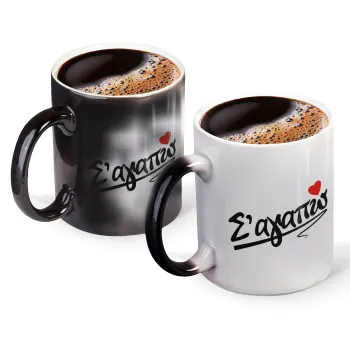 Σ΄ αγαπώ!!!, Color changing magic Mug, ceramic, 330ml when adding hot liquid inside, the black colour desappears (1 pcs)