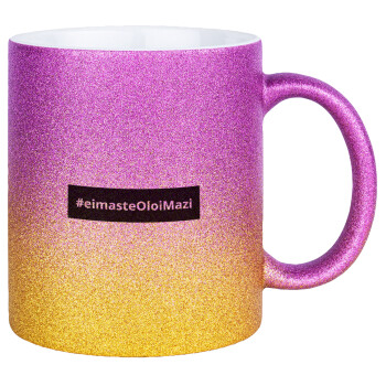 #eimasteOloiMazi, Κούπα Χρυσή/Ροζ Glitter, κεραμική, 330ml