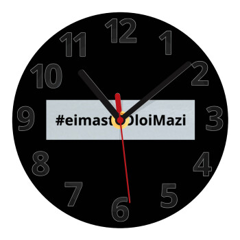 #eimasteOloiMazi, Ρολόι τοίχου γυάλινο (20cm)