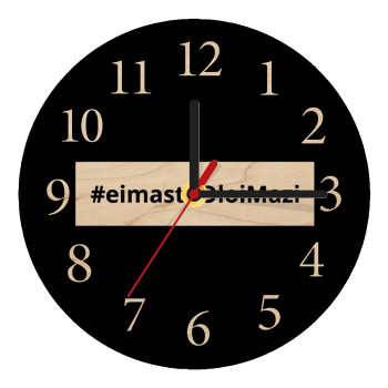 #eimasteOloiMazi, Ρολόι τοίχου ξύλινο plywood (20cm)