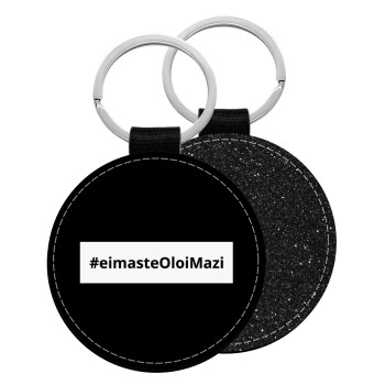 #eimasteOloiMazi, Μπρελόκ Δερματίνη, στρογγυλό ΜΑΥΡΟ (5cm)