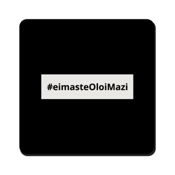 #eimasteOloiMazi, Τετράγωνο μαγνητάκι ξύλινο 9x9cm