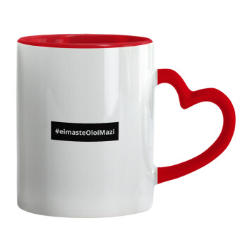 #eimasteOloiMazi, Mug heart red handle, ceramic, 330ml