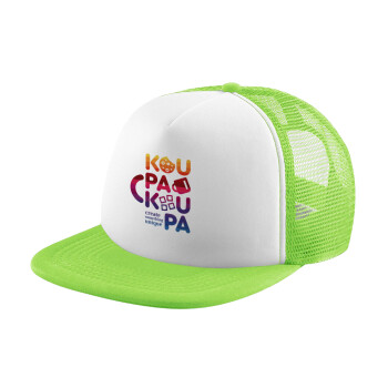 koupakoupa, Καπέλο Soft Trucker με Δίχτυ Πράσινο/Λευκό