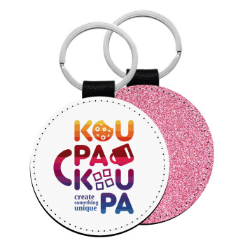 koupakoupa, Μπρελόκ Δερματίνη, στρογγυλό ΡΟΖ (5cm)