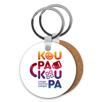 koupakoupa, Μπρελόκ Ξύλινο στρογγυλό MDF Φ5cm