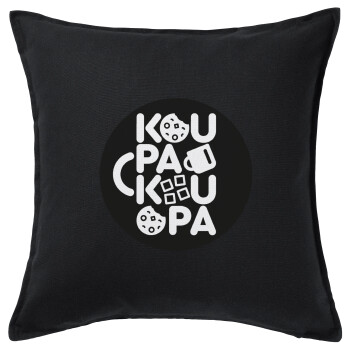 koupakoupa, Μαξιλάρι καναπέ Μαύρο 100% βαμβάκι, περιέχεται το γέμισμα (50x50cm)