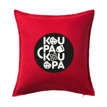 koupakoupa, Μαξιλάρι καναπέ Κόκκινο 100% βαμβάκι, περιέχεται το γέμισμα (50x50cm)