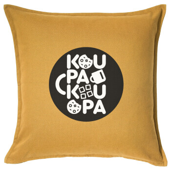 koupakoupa, Μαξιλάρι καναπέ Κίτρινο 100% βαμβάκι, περιέχεται το γέμισμα (50x50cm)