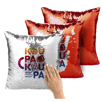 koupakoupa, Μαξιλάρι καναπέ Μαγικό Κόκκινο με πούλιες 40x40cm περιέχεται το γέμισμα