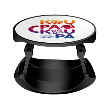 koupakoupa, Phone Holders Stand  Stand Βάση Στήριξης Κινητού στο Χέρι