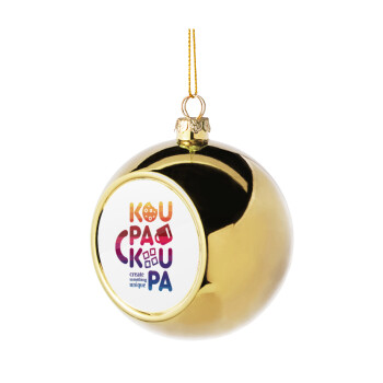koupakoupa, Χριστουγεννιάτικη μπάλα δένδρου Χρυσή 8cm