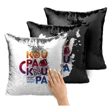 koupakoupa, Μαξιλάρι καναπέ Μαγικό Μαύρο με πούλιες 40x40cm περιέχεται το γέμισμα