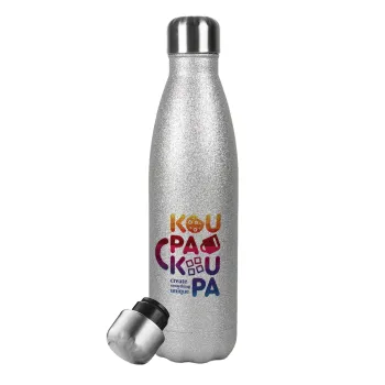koupakoupa, Μεταλλικό παγούρι θερμός Glitter Aσημένιο (Stainless steel), διπλού τοιχώματος, 500ml