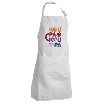 koupakoupa, Ποδιά Σεφ Ολόσωμη Ενήλικων (με ρυθμιστικά και 2 τσέπες)