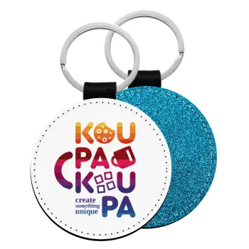 koupakoupa, Μπρελόκ Δερματίνη, στρογγυλό ΜΠΛΕ (5cm)