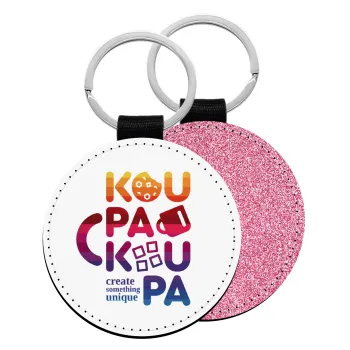 koupakoupa, Μπρελόκ Δερματίνη, στρογγυλό ΡΟΖ (5cm)