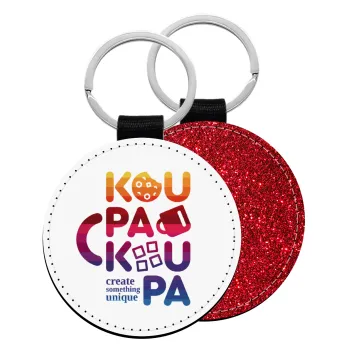 koupakoupa, Μπρελόκ Δερματίνη, στρογγυλό ΚΟΚΚΙΝΟ (5cm)